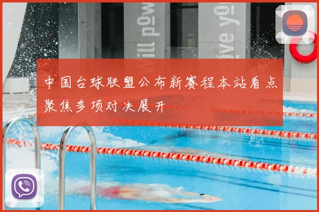 中国台球联盟公布新赛程本站看点聚焦多项对决展开