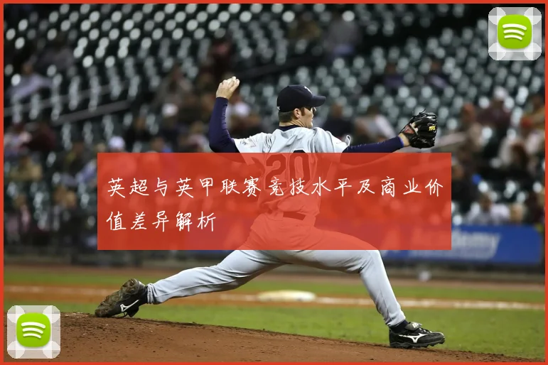 英超与英甲联赛竞技水平及商业价值差异解析