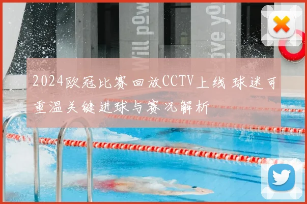 2024欧冠比赛回放CCTV上线 球迷可重温关键进球与赛况解析