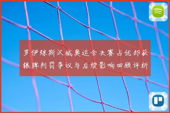 罗伊琼斯汉城奥运会决赛占优却获银牌判罚争议与后续影响回顾评析