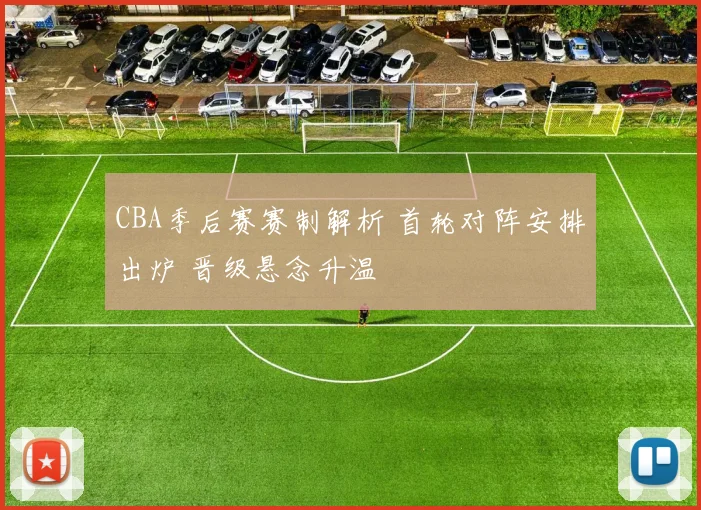 CBA季后赛赛制解析 首轮对阵安排出炉 晋级悬念升温