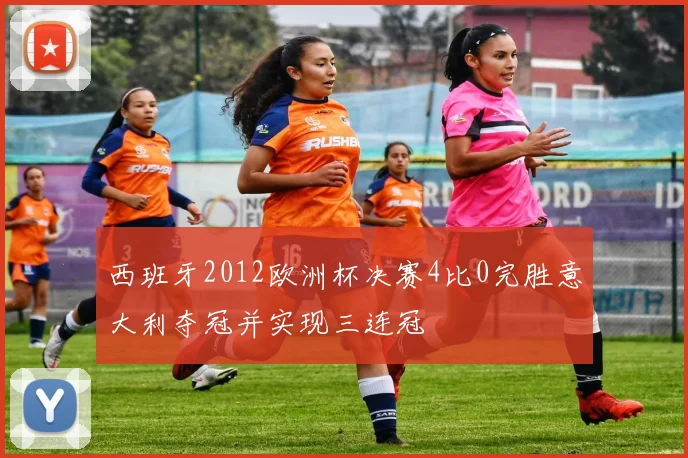 西班牙2012欧洲杯决赛4比0完胜意大利夺冠并实现三连冠