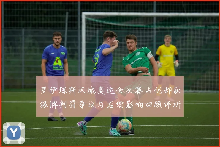 罗伊琼斯汉城奥运会决赛占优却获银牌判罚争议与后续影响回顾评析