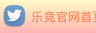 乐竞官网首页登录入口 logo